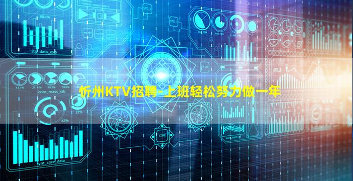 忻州KTV招聘-上班轻松努力做一年