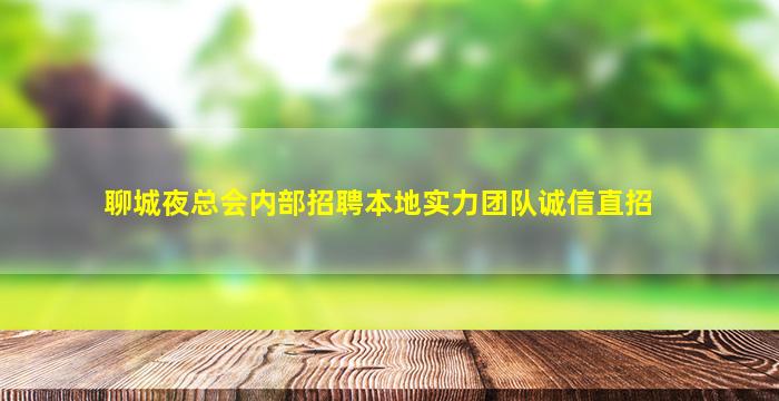 聊城夜总会内部招聘本地实力团队诚信直招